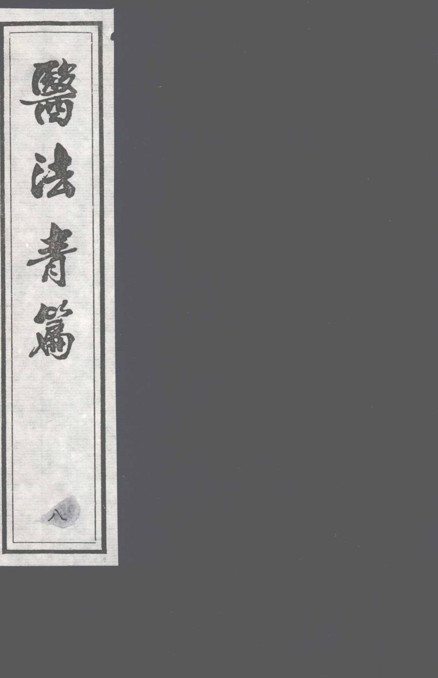 医法青篇  卷8